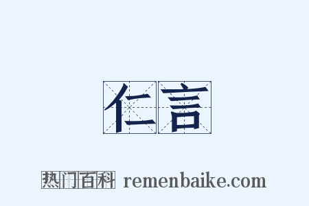 仁言是什么意思的图片